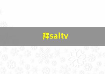 拜saltv