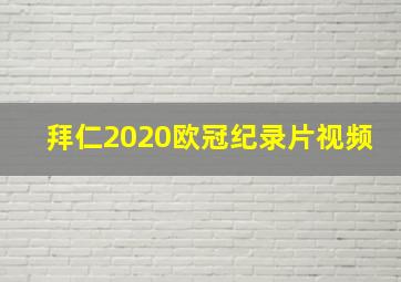 拜仁2020欧冠纪录片视频