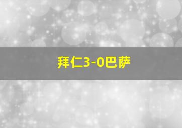 拜仁3-0巴萨