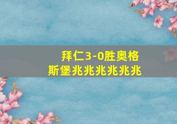 拜仁3-0胜奥格斯堡兆兆兆兆兆兆