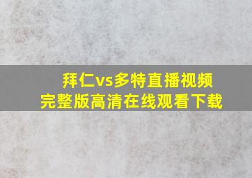 拜仁vs多特直播视频完整版高清在线观看下载