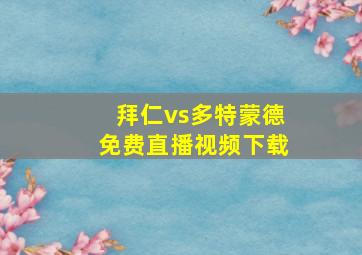 拜仁vs多特蒙德免费直播视频下载