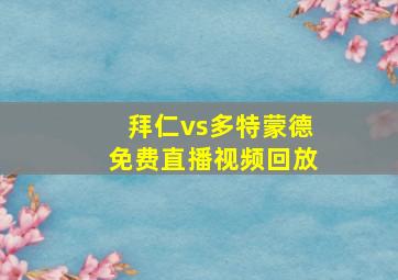 拜仁vs多特蒙德免费直播视频回放