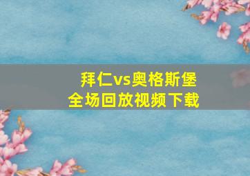 拜仁vs奥格斯堡全场回放视频下载