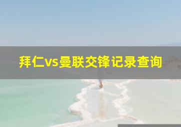 拜仁vs曼联交锋记录查询