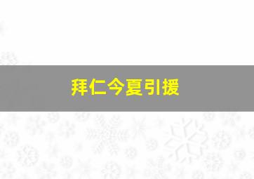 拜仁今夏引援