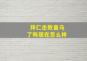 拜仁击败皇马了吗现在怎么样