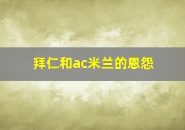 拜仁和ac米兰的恩怨