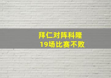 拜仁对阵科隆19场比赛不败