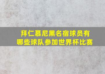 拜仁慕尼黑名宿球员有哪些球队参加世界杯比赛