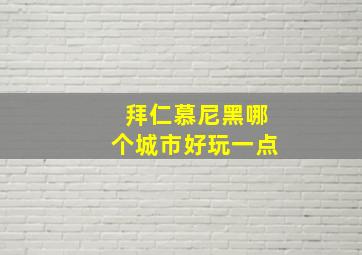 拜仁慕尼黑哪个城市好玩一点