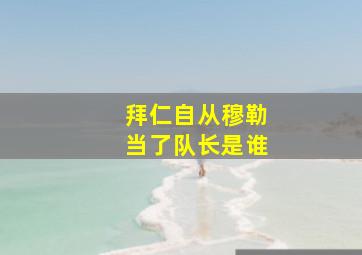 拜仁自从穆勒当了队长是谁