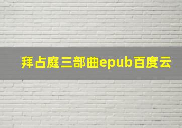 拜占庭三部曲epub百度云