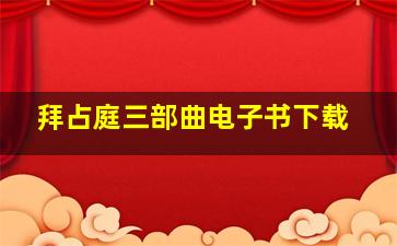 拜占庭三部曲电子书下载