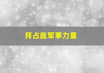 拜占庭军事力量