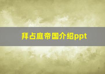 拜占庭帝国介绍ppt