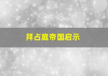 拜占庭帝国启示