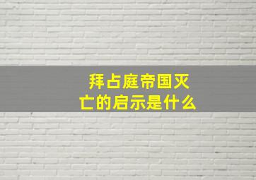 拜占庭帝国灭亡的启示是什么