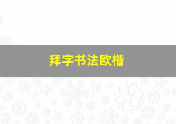 拜字书法欧楷