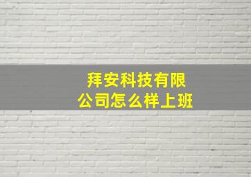 拜安科技有限公司怎么样上班