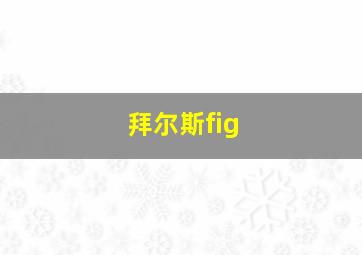 拜尔斯fig