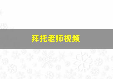 拜托老师视频