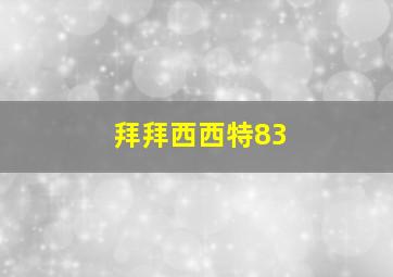 拜拜西西特83