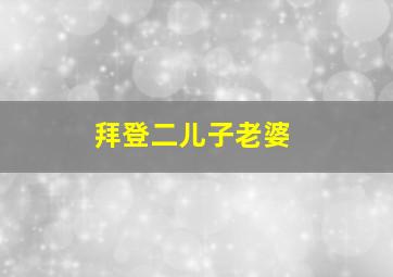 拜登二儿子老婆