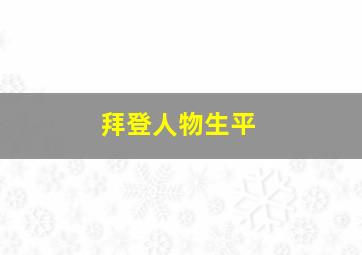 拜登人物生平