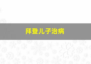 拜登儿子治病