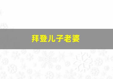 拜登儿子老婆