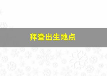 拜登出生地点