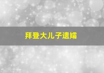 拜登大儿子遗孀