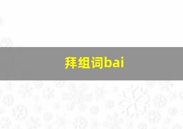 拜组词bai