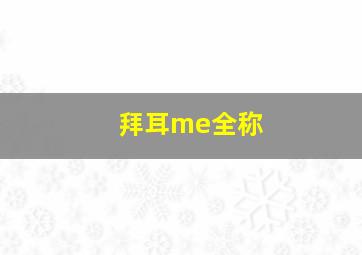 拜耳me全称