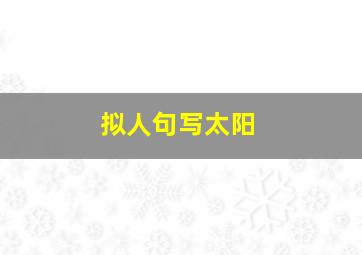 拟人句写太阳