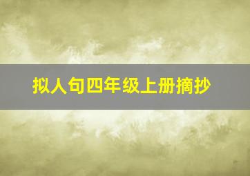 拟人句四年级上册摘抄