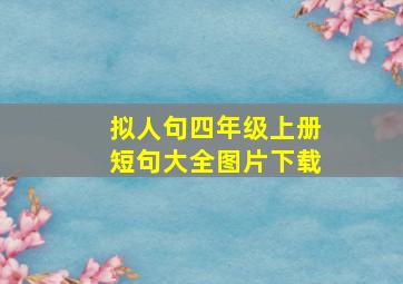 拟人句四年级上册短句大全图片下载