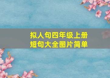 拟人句四年级上册短句大全图片简单