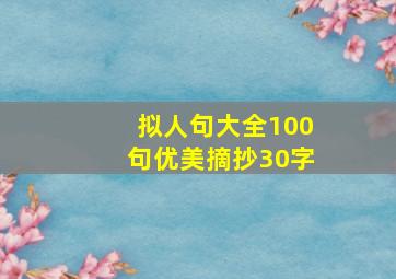 拟人句大全100句优美摘抄30字