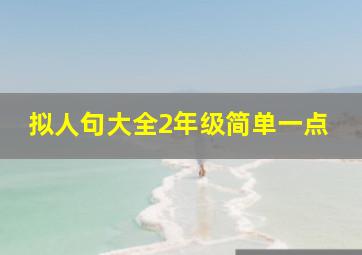 拟人句大全2年级简单一点