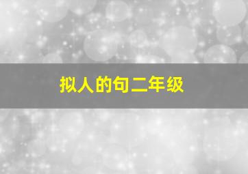 拟人的句二年级