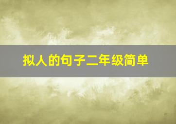 拟人的句子二年级简单