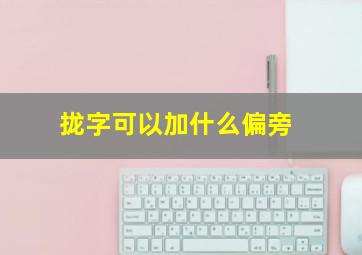 拢字可以加什么偏旁