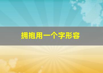 拥抱用一个字形容