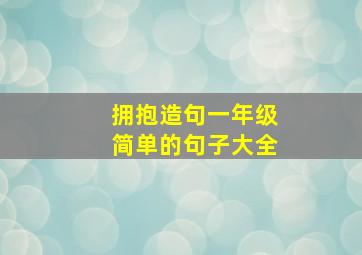 拥抱造句一年级简单的句子大全