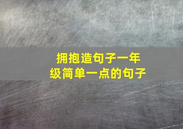 拥抱造句子一年级简单一点的句子