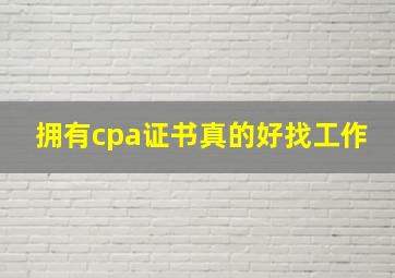 拥有cpa证书真的好找工作