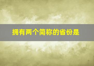 拥有两个简称的省份是