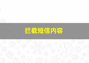 拦截短信内容